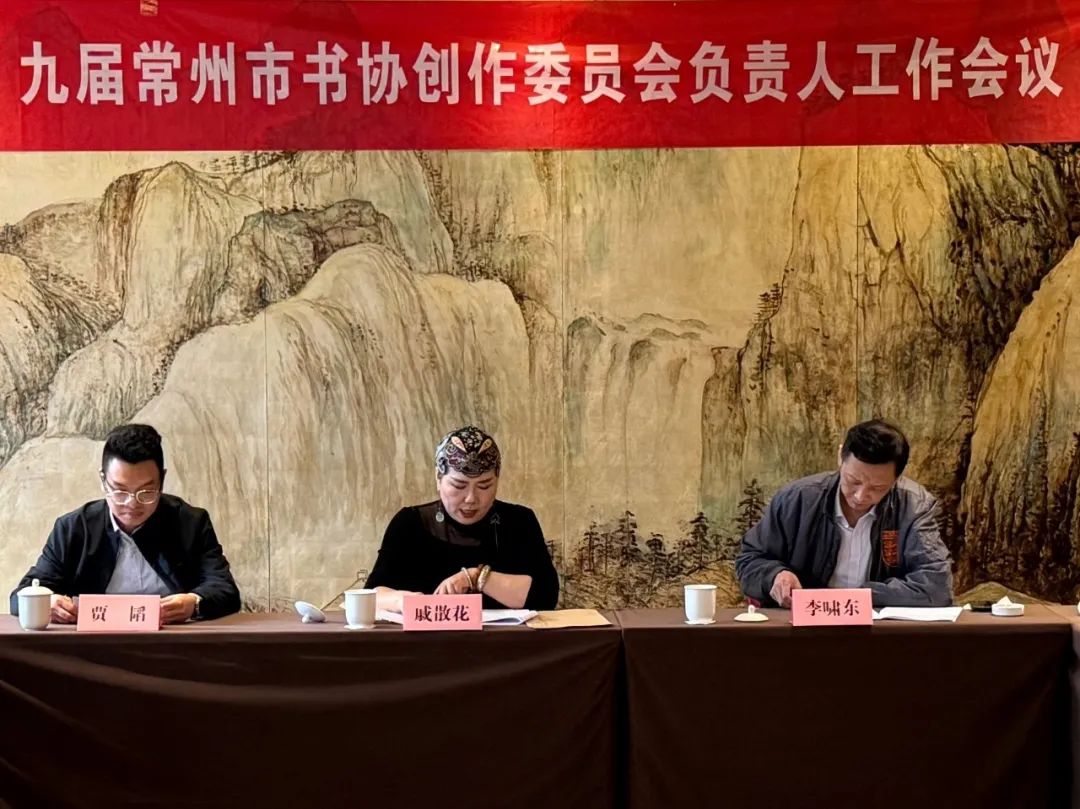 第九届常州市书法家协会创作委员会负责人工作会议召开