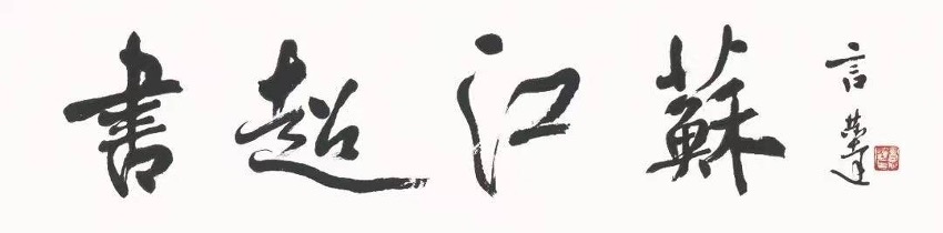 首届“书超江苏”全民书法超级联赛活动通知